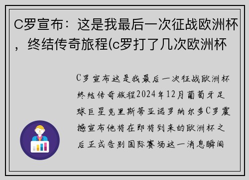 C罗宣布：这是我最后一次征战欧洲杯，终结传奇旅程(c罗打了几次欧洲杯)