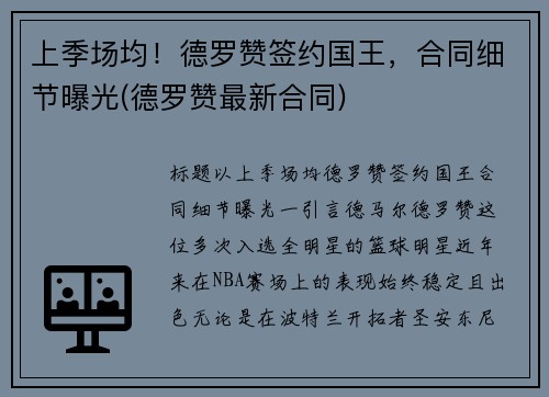 上季场均！德罗赞签约国王，合同细节曝光(德罗赞最新合同)