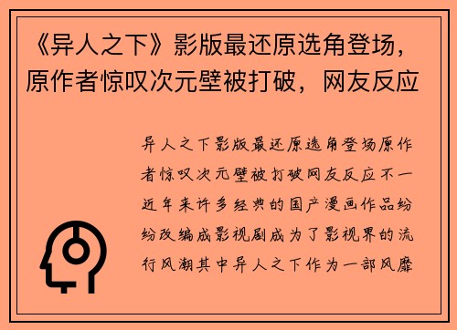 《异人之下》影版最还原选角登场，原作者惊叹次元壁被打破，网友反应不一