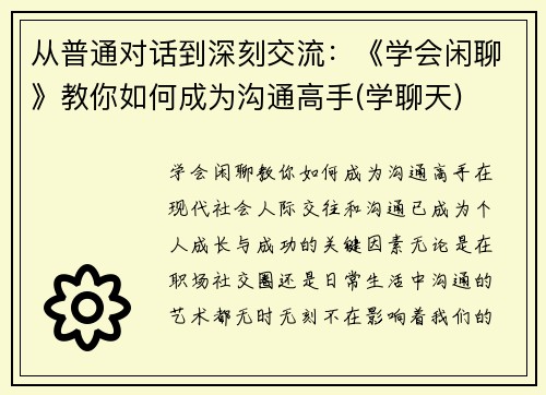 从普通对话到深刻交流：《学会闲聊》教你如何成为沟通高手(学聊天)