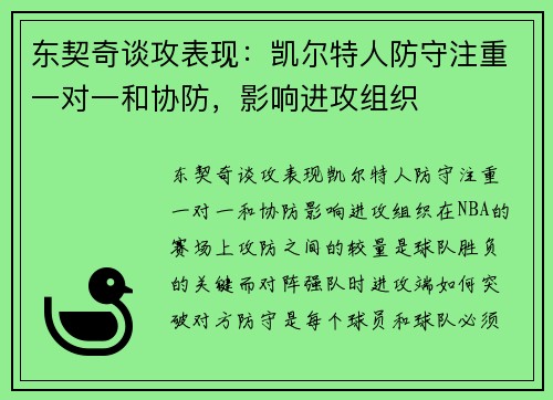 东契奇谈攻表现：凯尔特人防守注重一对一和协防，影响进攻组织