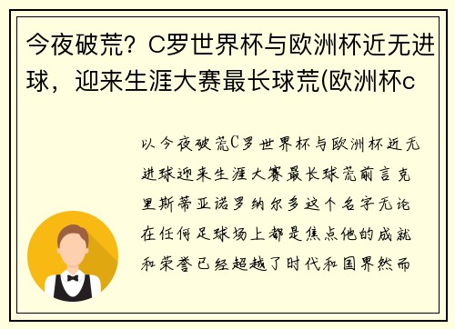 今夜破荒？C罗世界杯与欧洲杯近无进球，迎来生涯大赛最长球荒(欧洲杯c罗破纪录)