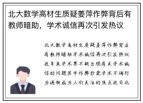 北大数学高材生质疑姜萍作弊背后有教师暗助，学术诚信再次引发热议