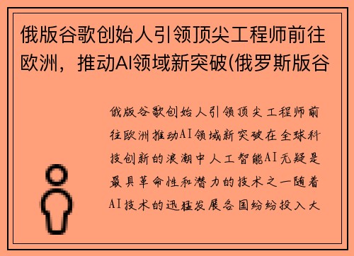 俄版谷歌创始人引领顶尖工程师前往欧洲，推动AI领域新突破(俄罗斯版谷歌)