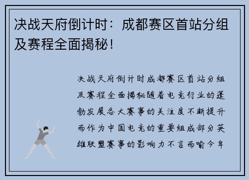 决战天府倒计时：成都赛区首站分组及赛程全面揭秘！