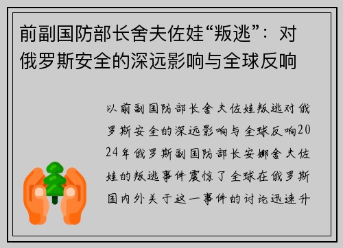 前副国防部长舍夫佐娃“叛逃”：对俄罗斯安全的深远影响与全球反响