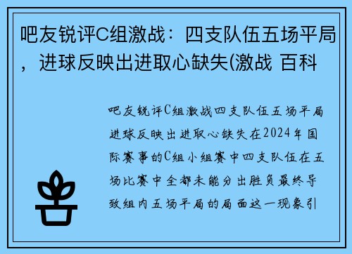 吧友锐评C组激战：四支队伍五场平局，进球反映出进取心缺失(激战 百科)