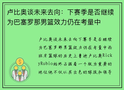 卢比奥谈未来去向：下赛季是否继续为巴塞罗那男篮效力仍在考量中