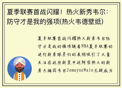 夏季联赛首战闪耀！热火新秀韦尔：防守才是我的强项(热火韦德壁纸)