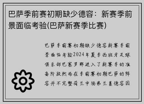 巴萨季前赛初期缺少德容：新赛季前景面临考验(巴萨新赛季比赛)