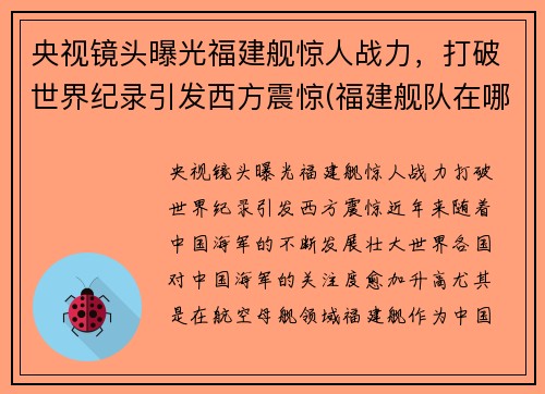 央视镜头曝光福建舰惊人战力，打破世界纪录引发西方震惊(福建舰队在哪里)