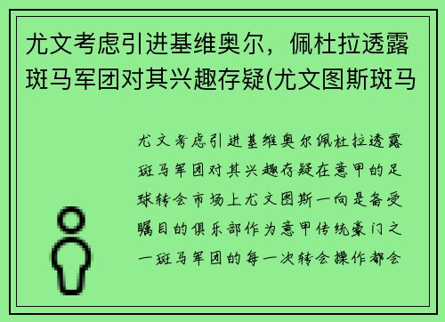 尤文考虑引进基维奥尔，佩杜拉透露斑马军团对其兴趣存疑(尤文图斯斑马球衣)