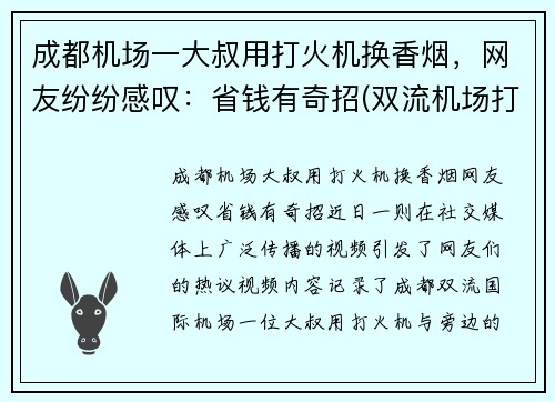 成都机场一大叔用打火机换香烟，网友纷纷感叹：省钱有奇招(双流机场打火机)