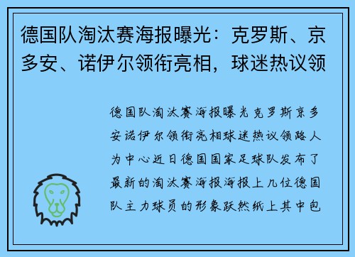 德国队淘汰赛海报曝光：克罗斯、京多安、诺伊尔领衔亮相，球迷热议领路人