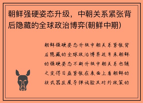 朝鲜强硬姿态升级，中朝关系紧张背后隐藏的全球政治博弈(朝鲜中期)