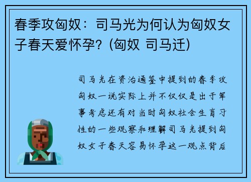 春季攻匈奴：司马光为何认为匈奴女子春天爱怀孕？(匈奴 司马迁)