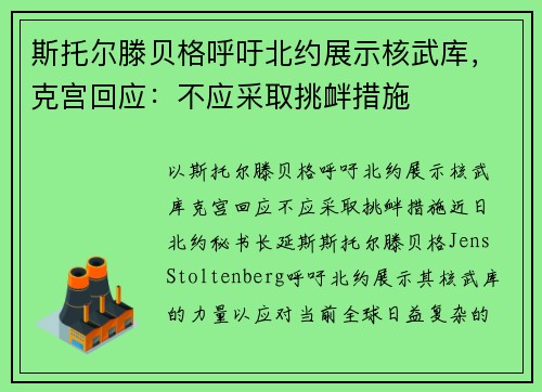 斯托尔滕贝格呼吁北约展示核武库，克宫回应：不应采取挑衅措施