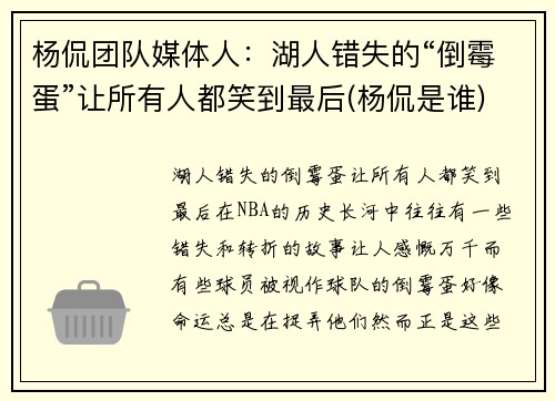 杨侃团队媒体人：湖人错失的“倒霉蛋”让所有人都笑到最后(杨侃是谁)