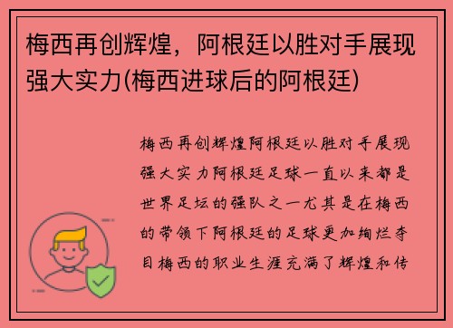 梅西再创辉煌，阿根廷以胜对手展现强大实力(梅西进球后的阿根廷)