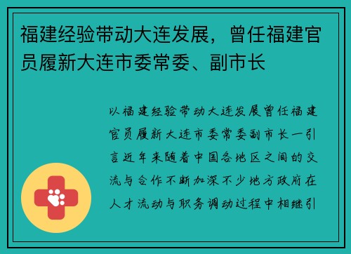 福建经验带动大连发展，曾任福建官员履新大连市委常委、副市长