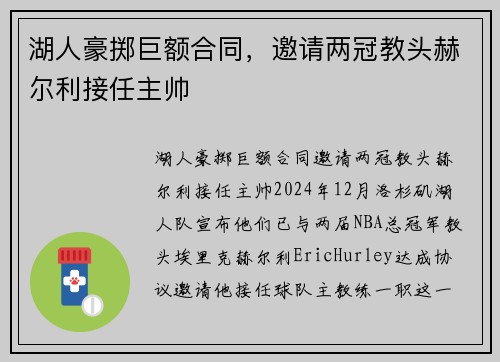 湖人豪掷巨额合同，邀请两冠教头赫尔利接任主帅