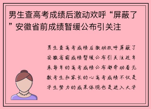 男生查高考成绩后激动欢呼 “屏蔽了” 安徽省前成绩暂缓公布引关注