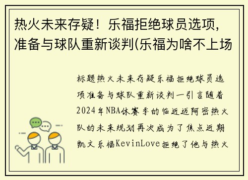 热火未来存疑！乐福拒绝球员选项，准备与球队重新谈判(乐福为啥不上场)