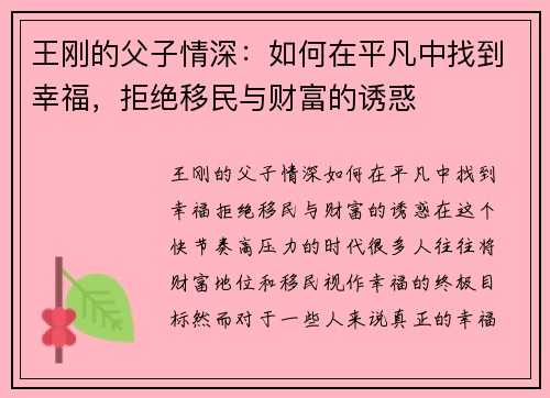 王刚的父子情深：如何在平凡中找到幸福，拒绝移民与财富的诱惑