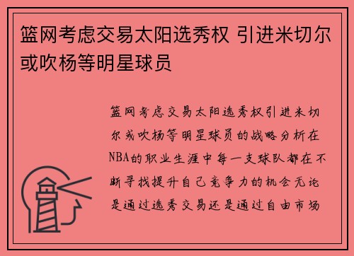 篮网考虑交易太阳选秀权 引进米切尔或吹杨等明星球员