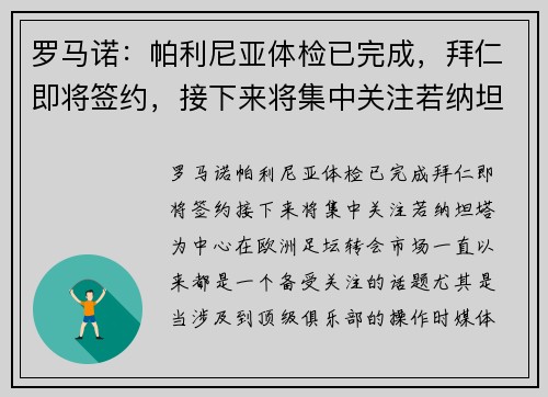 罗马诺：帕利尼亚体检已完成，拜仁即将签约，接下来将集中关注若纳坦-塔