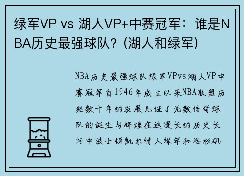 绿军VP vs 湖人VP+中赛冠军：谁是NBA历史最强球队？(湖人和绿军)