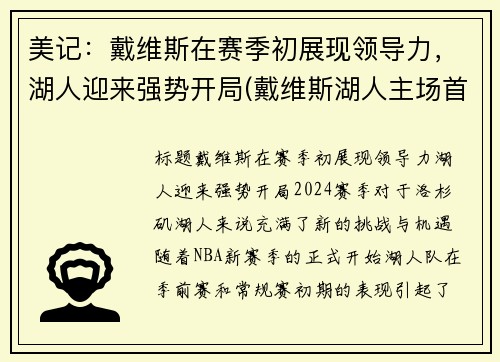 美记：戴维斯在赛季初展现领导力，湖人迎来强势开局(戴维斯湖人主场首秀)