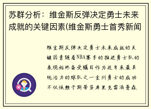 苏群分析：维金斯反弹决定勇士未来成就的关键因素(维金斯勇士首秀新闻)