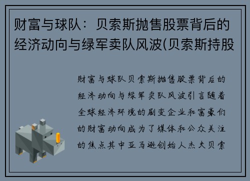 财富与球队：贝索斯抛售股票背后的经济动向与绿军卖队风波(贝索斯持股比例变化)