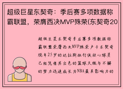 超级巨星东契奇：季后赛多项数据称霸联盟，荣膺西决MVP殊荣(东契奇2020季后赛集锦)