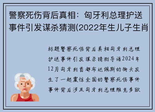 警察死伤背后真相：匈牙利总理护送事件引发谋杀猜测(2022年生儿子生肖)