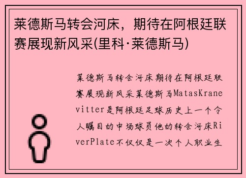 莱德斯马转会河床，期待在阿根廷联赛展现新风采(里科·莱德斯马)