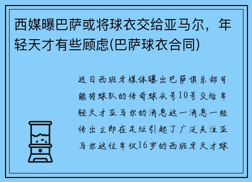 西媒曝巴萨或将球衣交给亚马尔，年轻天才有些顾虑(巴萨球衣合同)