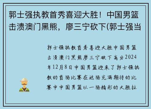 郭士强执教首秀喜迎大胜！中国男篮击溃澳门黑熊，廖三宁砍下(郭士强当过几年中国男篮总教练)