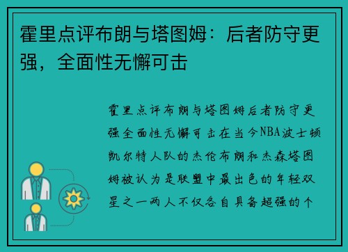 霍里点评布朗与塔图姆：后者防守更强，全面性无懈可击