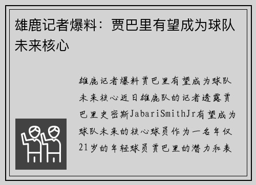 雄鹿记者爆料：贾巴里有望成为球队未来核心