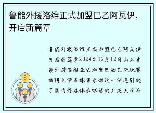 鲁能外援洛维正式加盟巴乙阿瓦伊，开启新篇章