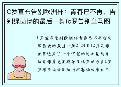 C罗宣布告别欧洲杯：青春已不再，告别绿茵场的最后一舞(c罗告别皇马图片)