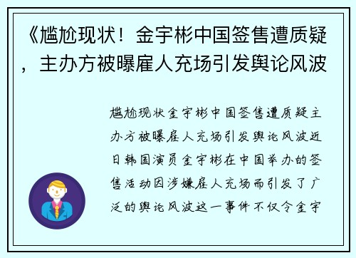 《尴尬现状！金宇彬中国签售遭质疑，主办方被曝雇人充场引发舆论风波》