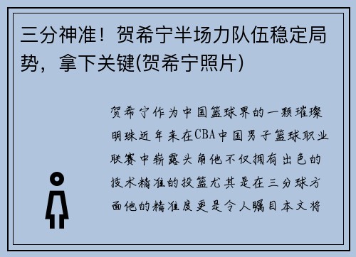 三分神准！贺希宁半场力队伍稳定局势，拿下关键(贺希宁照片)