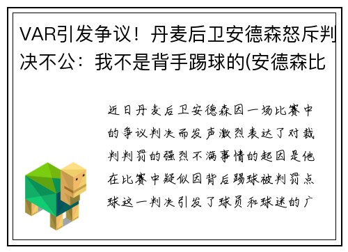 VAR引发争议！丹麦后卫安德森怒斥判决不公：我不是背手踢球的(安德森比赛视频)