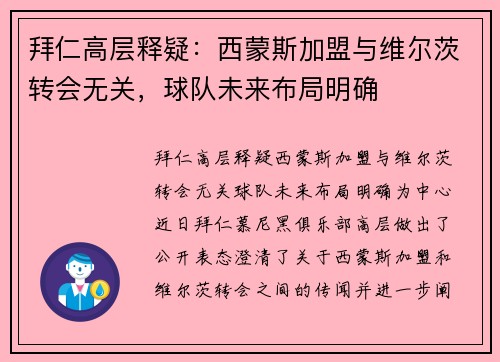拜仁高层释疑：西蒙斯加盟与维尔茨转会无关，球队未来布局明确