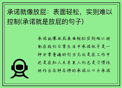 承诺就像放屁：表面轻松，实则难以控制(承诺就是放屁的句子)