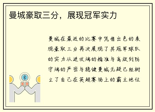 曼城豪取三分，展现冠军实力