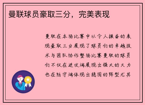 曼联球员豪取三分，完美表现